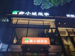 -鑫小城故事·藕汤·家常菜(台北一路总店)