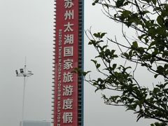-太湖湖滨国家湿地公园-停车场