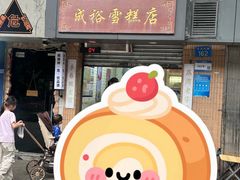 -成裕雪糕店(士多店)