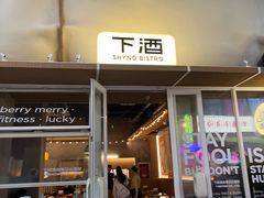 -下酒(华熙店)