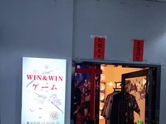 -Win Win电玩·日式の游戏馆