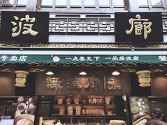门面-绿波廊(豫园店)
