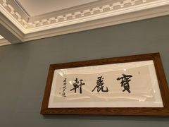 -宝丽轩中餐厅BAOLIXUAN