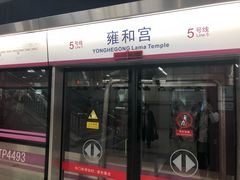 -雍和宫(地铁站)