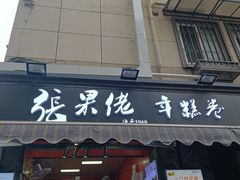-张果佬年糕卷(科巷店)