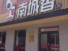 门面-南城香·饭香串香馄饨香(赵公口店)