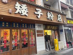-矮子粉店1985·长沙米粉(湘春路店)
