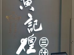 -黄记煌三汁焖锅(镇江苏宁广场店)