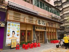 门面-赤稻·日式料理(禅城店)