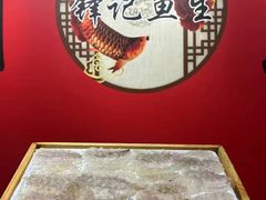-官塘锋记鱼生·生腌·砂锅粥(牌坊街店)