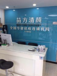 -苗方清颜痘肌研究所