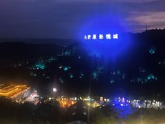 -白鹿原影视城