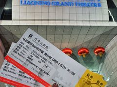 -辽宁大剧院