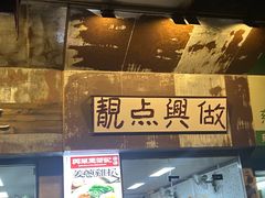 -兴华里茶记(禅城同济首店)