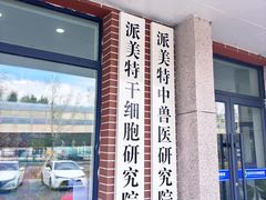 -派美特宠物医院·核磁CT·骨科肿瘤·疑难转诊(沈农禾丰店)