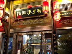 门面-陈麻婆豆腐总店