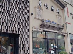 门面-廣味潮鲜·一品潮滋味(五道口店)