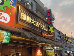 -椰椰大吉(侨港店)