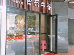 门面-古乐牛香·鲜牛肉牛杂火锅(五一中路店)