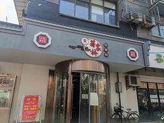 -蒋家桥饺面店(广陵路店)