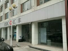 -汇丰银行(北京京伦支行)