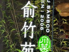 -三俞竹苑(红旗街万达店)