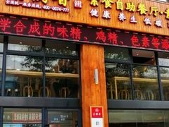 门面-素满香·素食自助餐(西安·民乐园店)