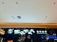 -西塔老太太泥炉烤肉(北京北苑天街龙湖店)