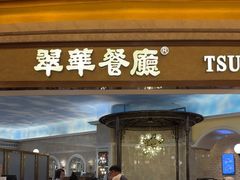 -翠华(澳门银河店)
