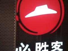 门面-必胜客(东部星悦天地店)