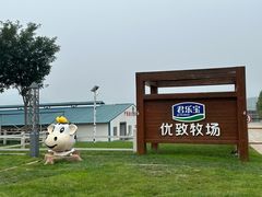 -君乐宝优致牧场