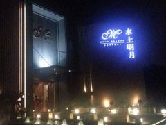 门面-水上明月·湖景餐厅