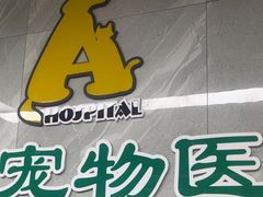 -半岛宠物医院24小时(白果林店)