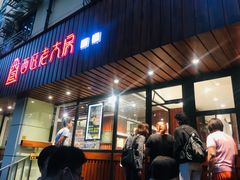 -西区老大房(愚园路店)