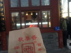 -秋栗香(地安门店)