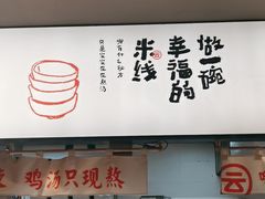 -云味馆·云南菜·云南米线(景田店)