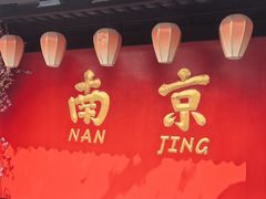 -民国红公馆·秦淮八艳(夫子庙店)