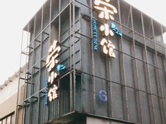 -荣小馆(温州智慧谷店)