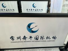 -常州奔牛国际机场