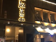 门面-靓靓蒸虾(中山公园店)
