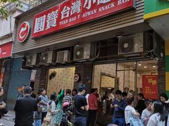 门面-圆宝台湾小吃(迎津街店)