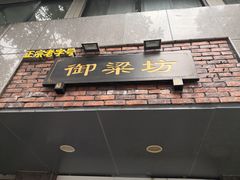 门面-御梁坊红糖馒头