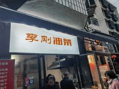 -李刚油条