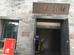 -止观小馆·辽河口渔家菜(王府井店)