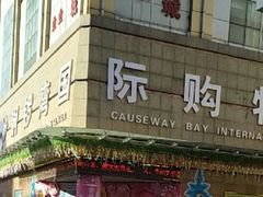 -铜锣湾国际购物中心