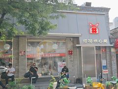 -红花点心局(护国寺店)