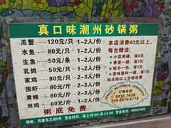 菜单-真口味潮州砂锅粥(岗厦店)