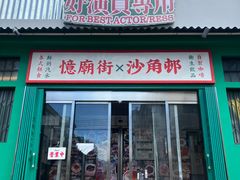 -憶廟街 X 沙角邨(太古城店)
