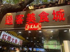 -过客(南锣鼓巷店)