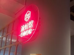 -渝蛙馆(新百店)